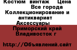 Костюм (винтаж) › Цена ­ 2 000 - Все города Коллекционирование и антиквариат » Аксессуары   . Приморский край,Владивосток г.